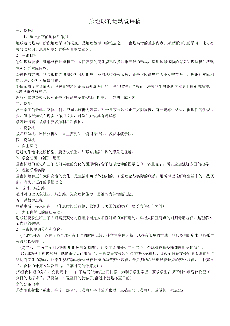 第三节 地球的运动 说课稿.docx_第1页