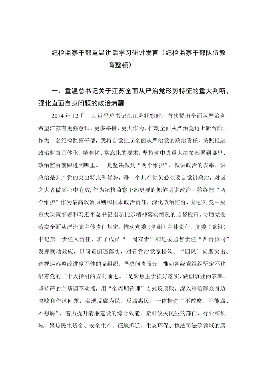 纪检教育整顿专题2023纪检监察干部重温讲话学习研讨发言纪检监察干部队伍教育整顿精选15篇.docx_第1页