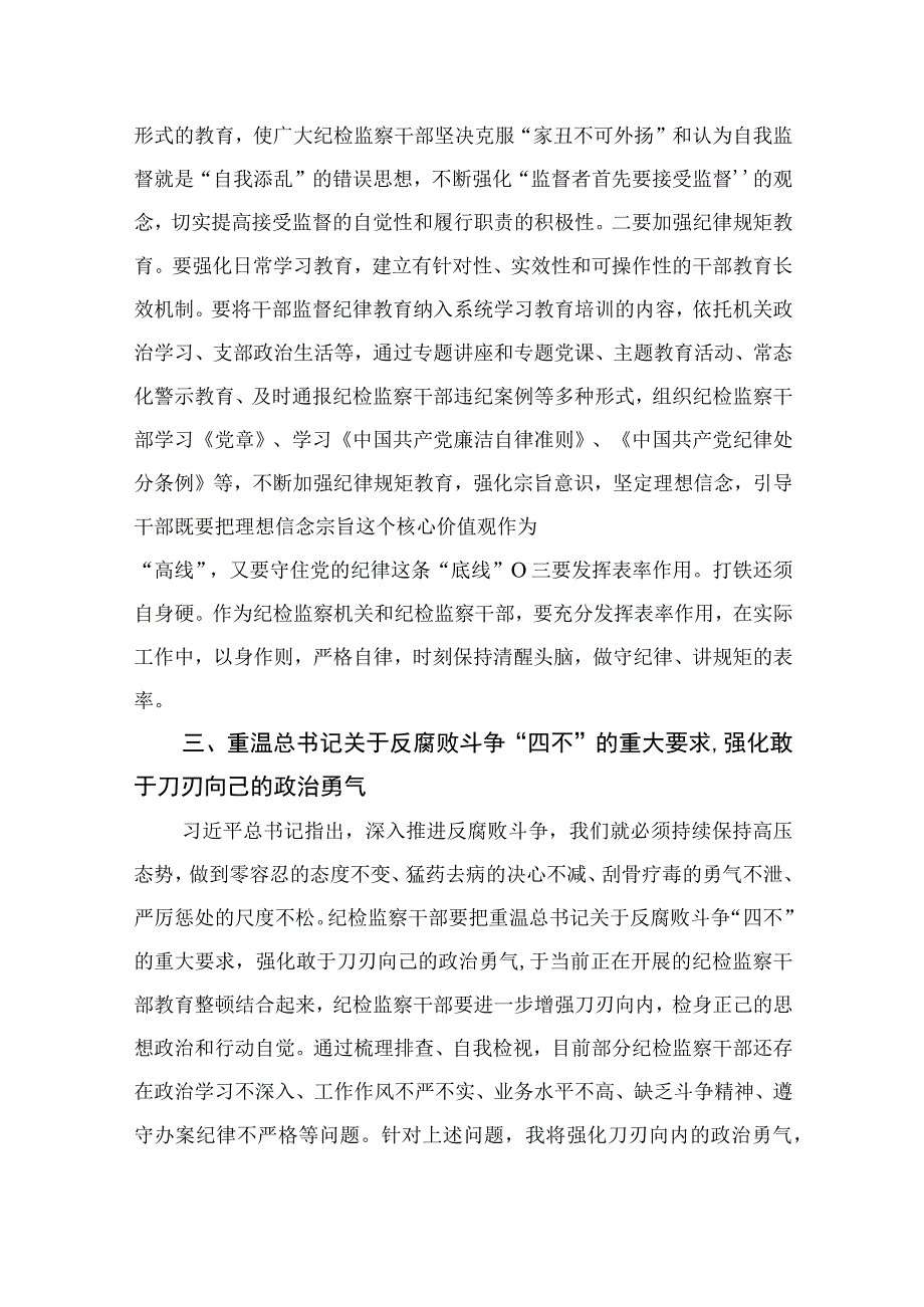 纪检教育整顿专题2023纪检监察干部重温讲话学习研讨发言纪检监察干部队伍教育整顿精选15篇.docx_第3页