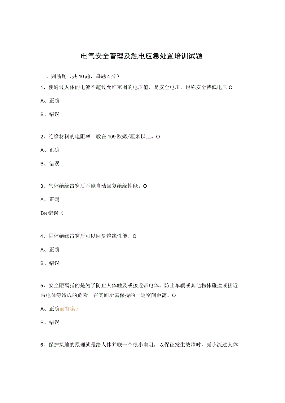 电气安全管理及触电应急处置培训试题.docx_第1页