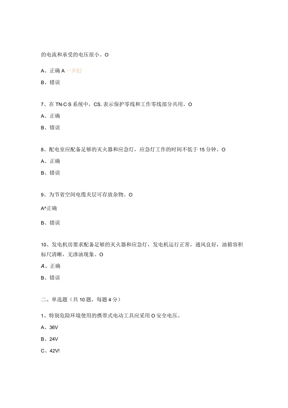 电气安全管理及触电应急处置培训试题.docx_第2页