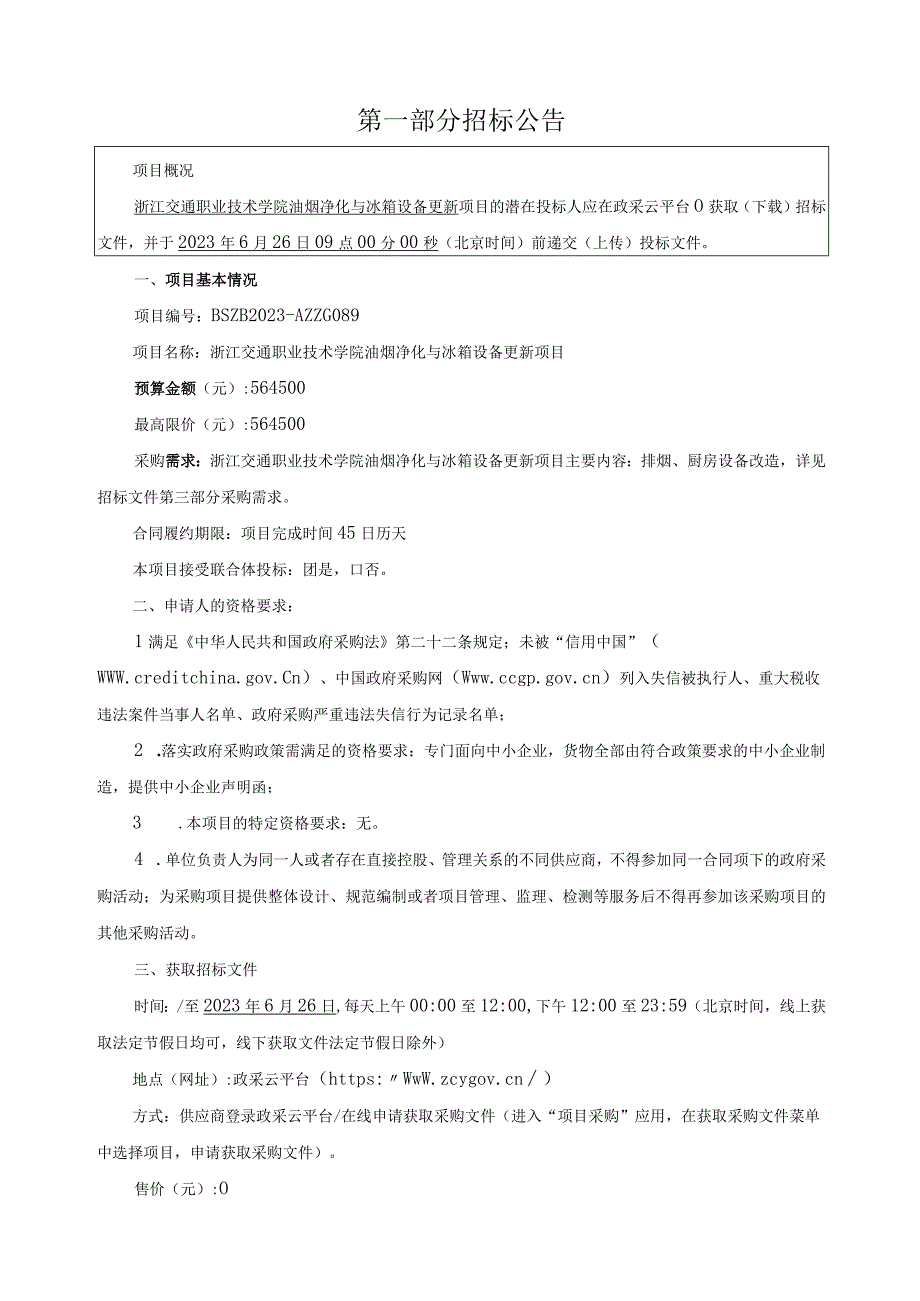 职业技术学院油烟净化与冰箱设备更新项目招标文件.docx_第3页