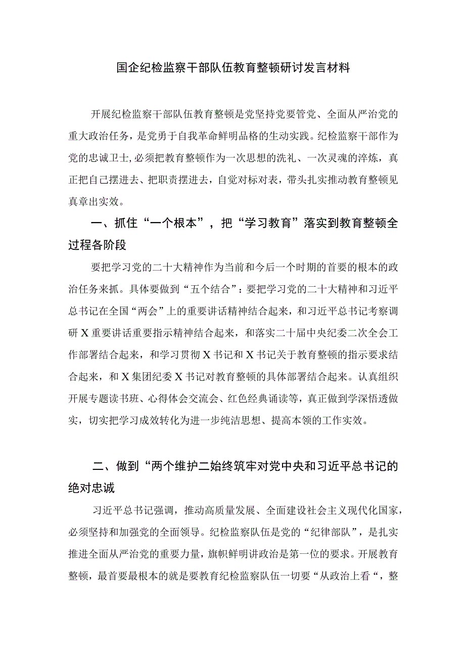 纪检监察系统干部队伍教育整顿读书报告最新版13篇合辑.docx_第3页