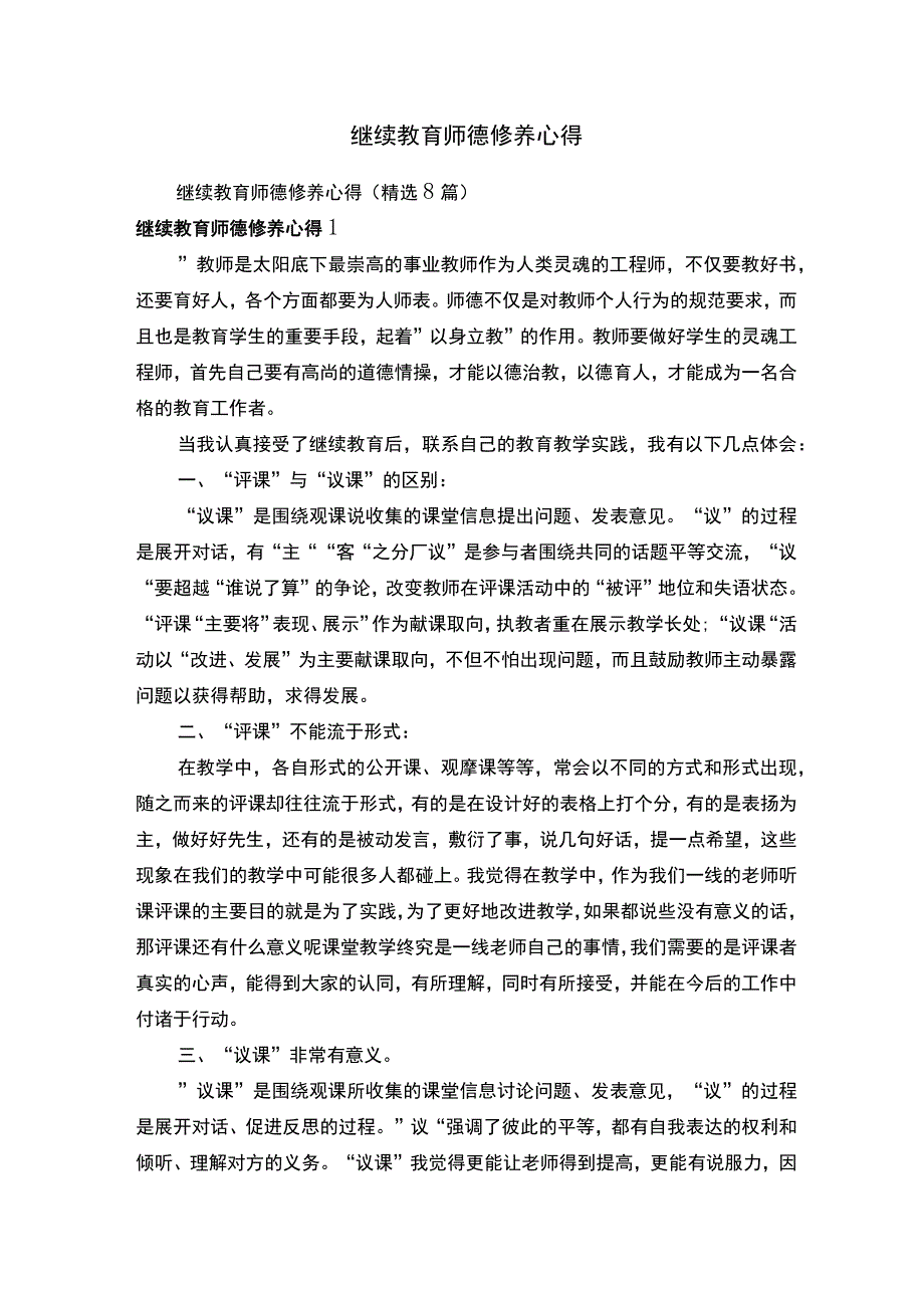 继续教育师德修养心得精选8篇.docx_第1页