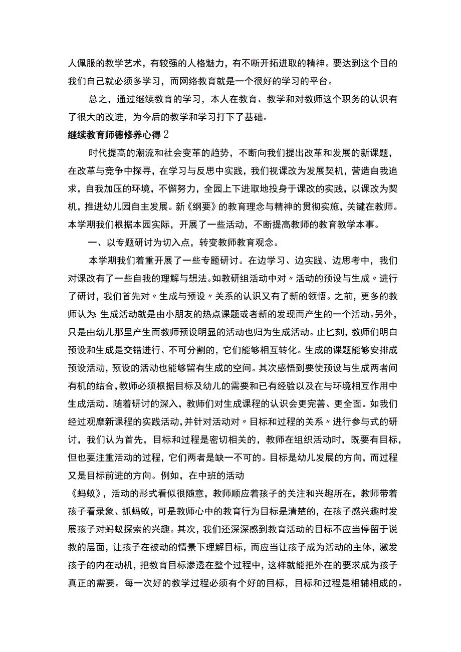 继续教育师德修养心得精选8篇.docx_第3页