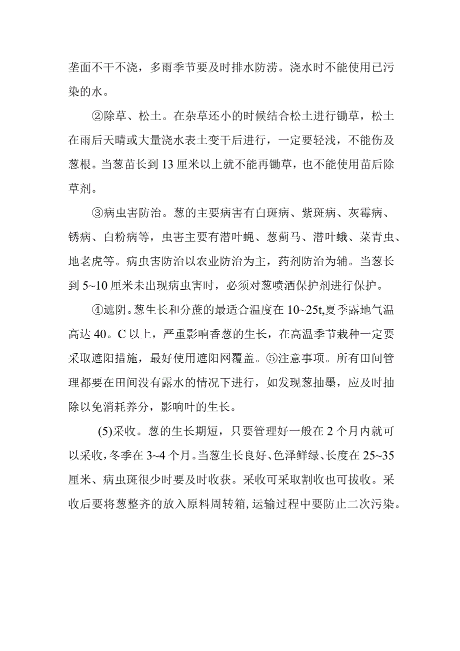 高山小香葱栽培技术有哪些.docx_第2页