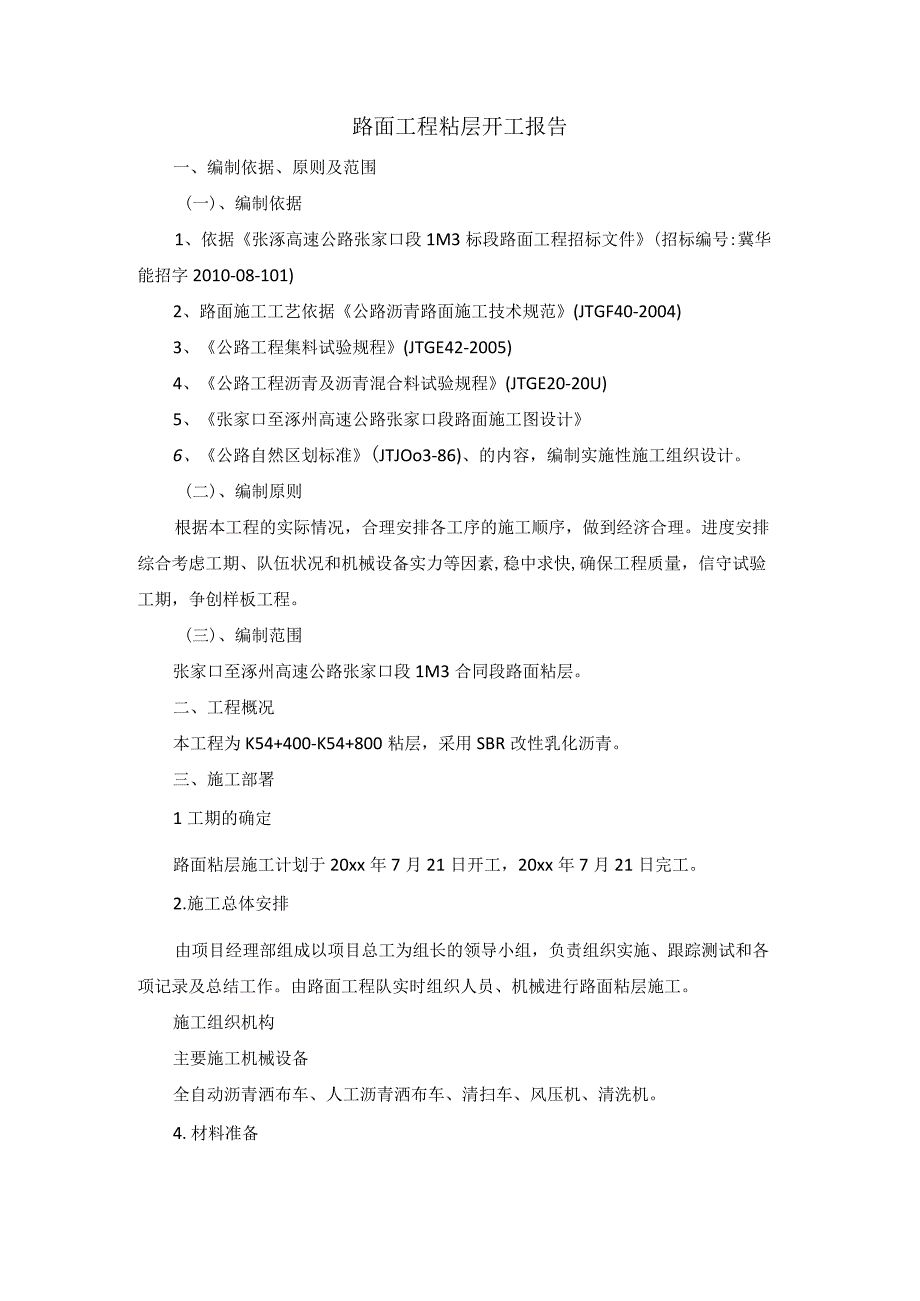 路面工程粘层开工报告.docx_第1页