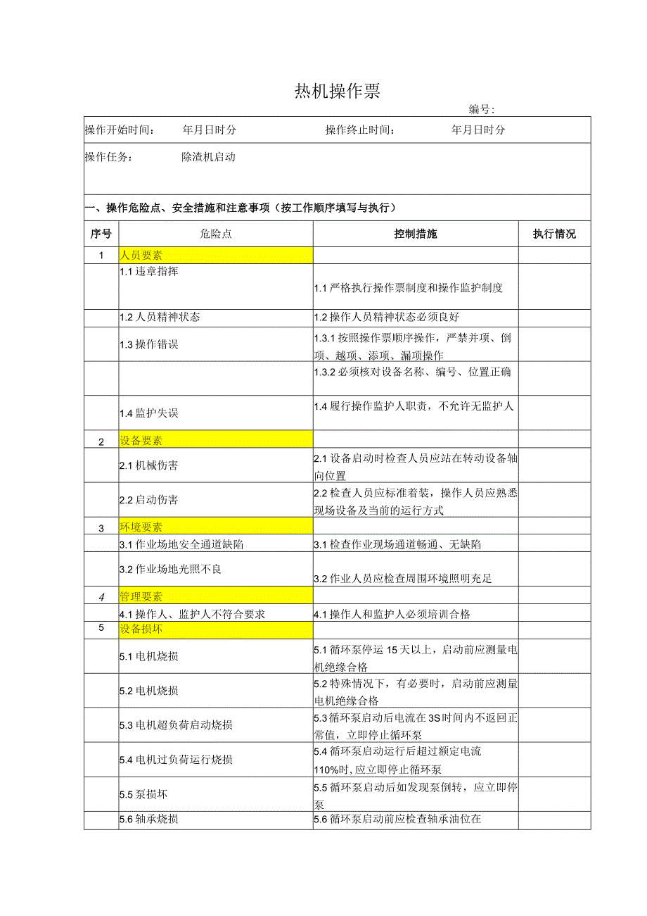 除渣机启动操作票.docx_第1页