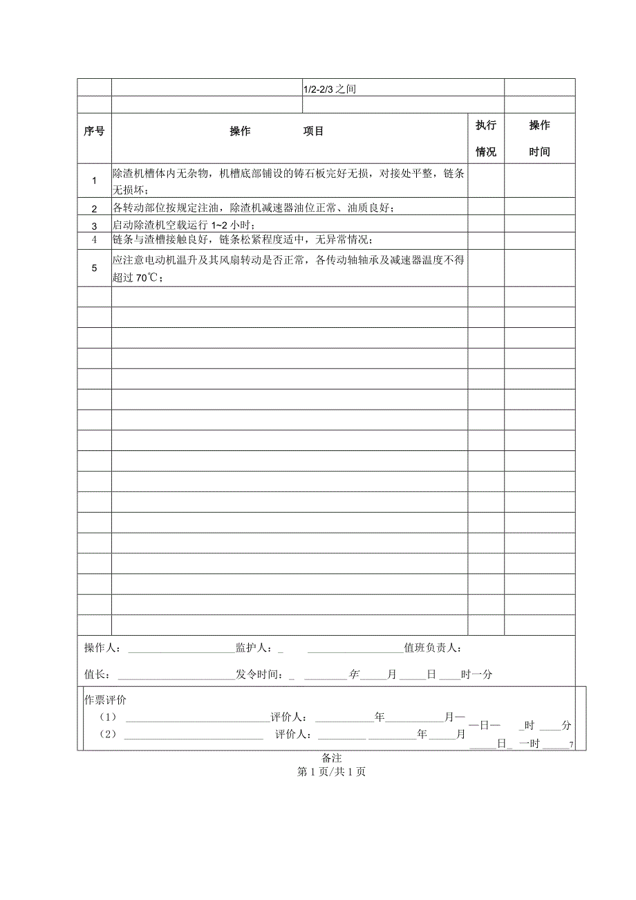 除渣机启动操作票.docx_第2页