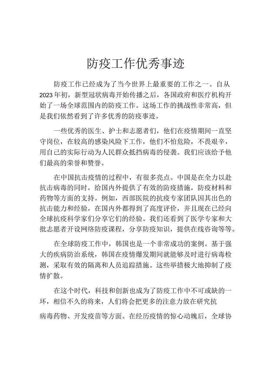 防疫工作优秀事迹.docx_第1页