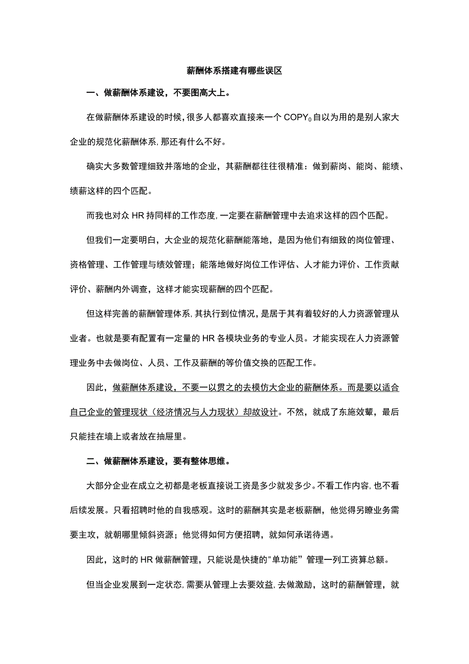 薪酬体系搭建有哪些误区.docx_第1页