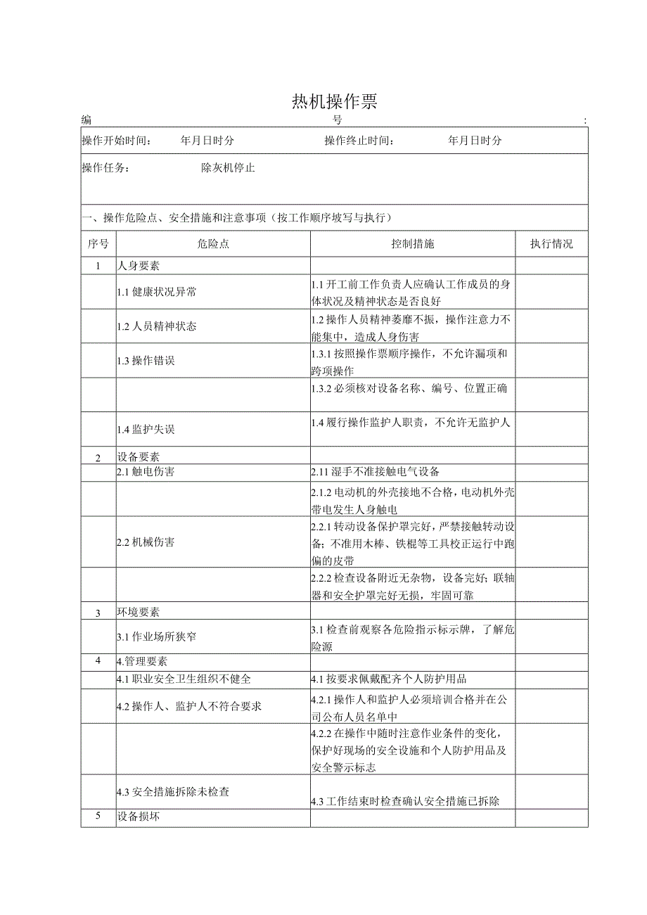 除灰机停止操作票.docx_第1页