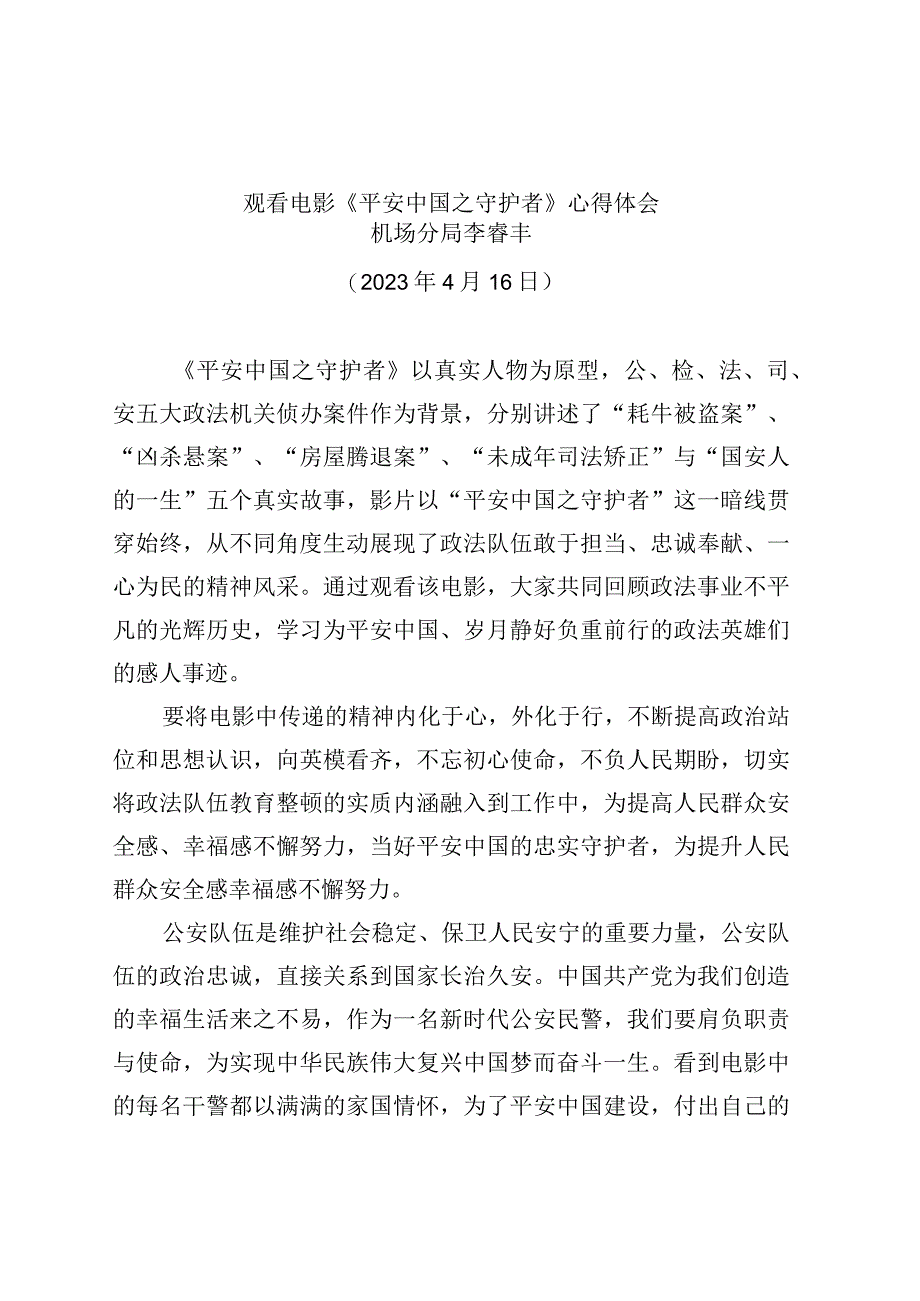 精品文档观看电影《平安中国之守护者》心得体会.docx_第1页