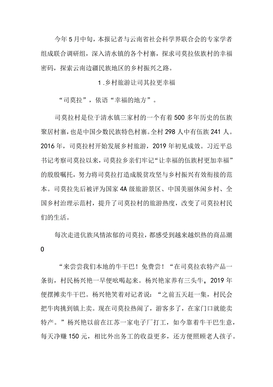 边疆民族村寨的幸福密码——探求云南保山腾冲市清水镇的乡村振兴之路.docx_第3页