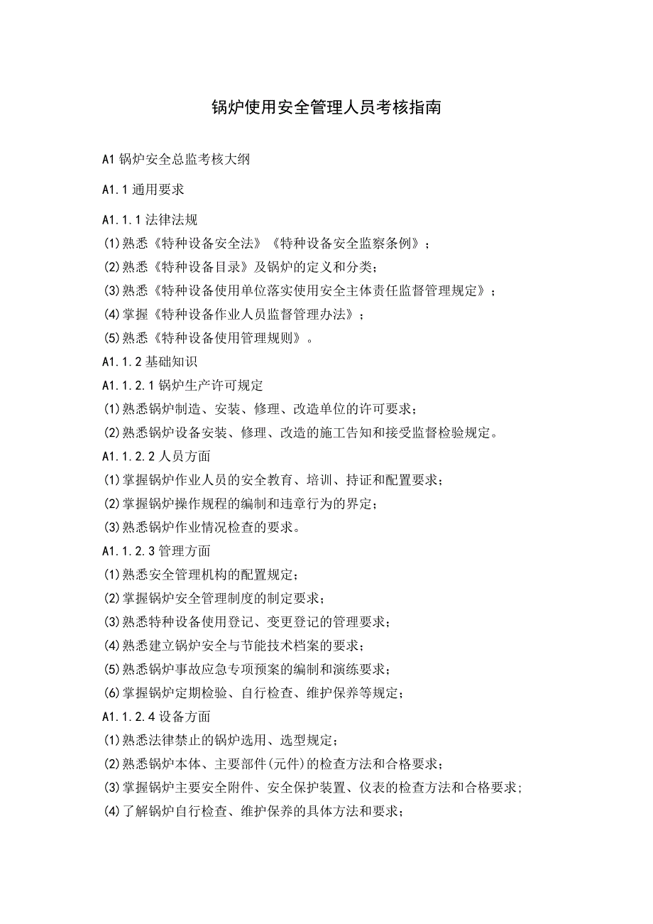 锅炉使用安全管理人员考核指南.docx_第1页