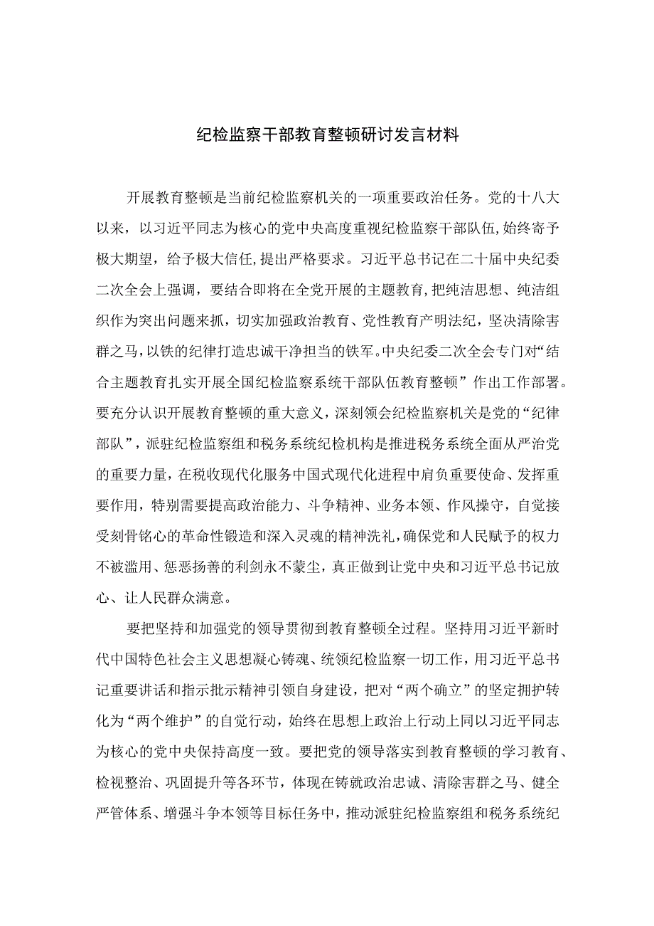 纪检监察干部教育整顿研讨发言材料13篇最新精选.docx_第1页