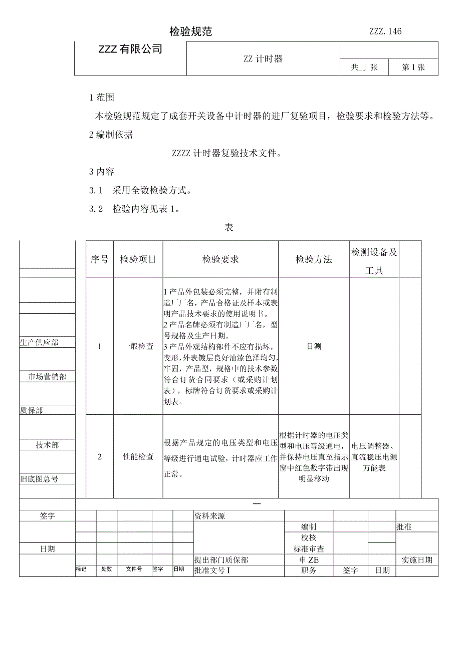 计时器复验技术条件进厂检验规范.docx_第1页