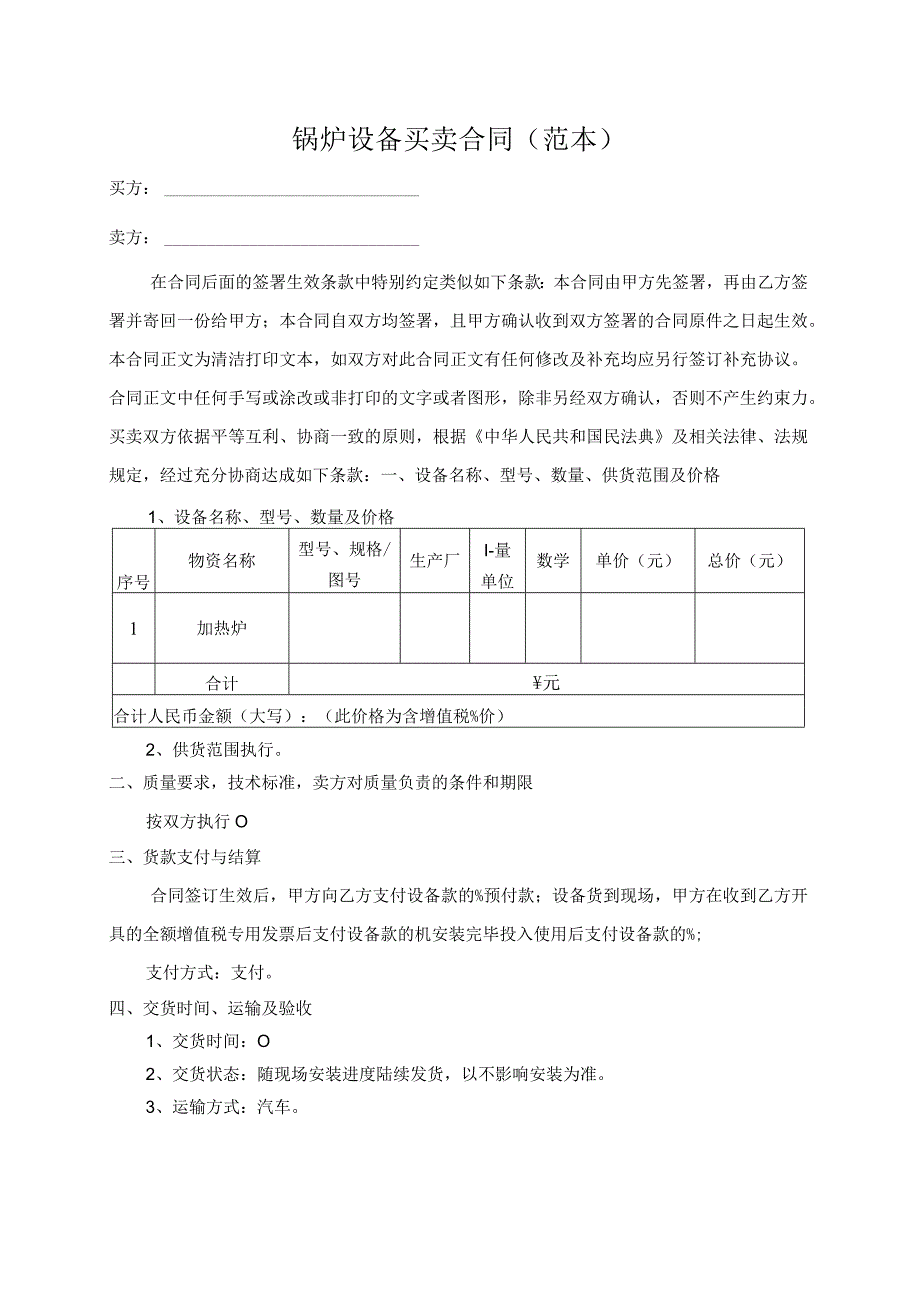 锅炉设备买卖合同范本.docx_第1页