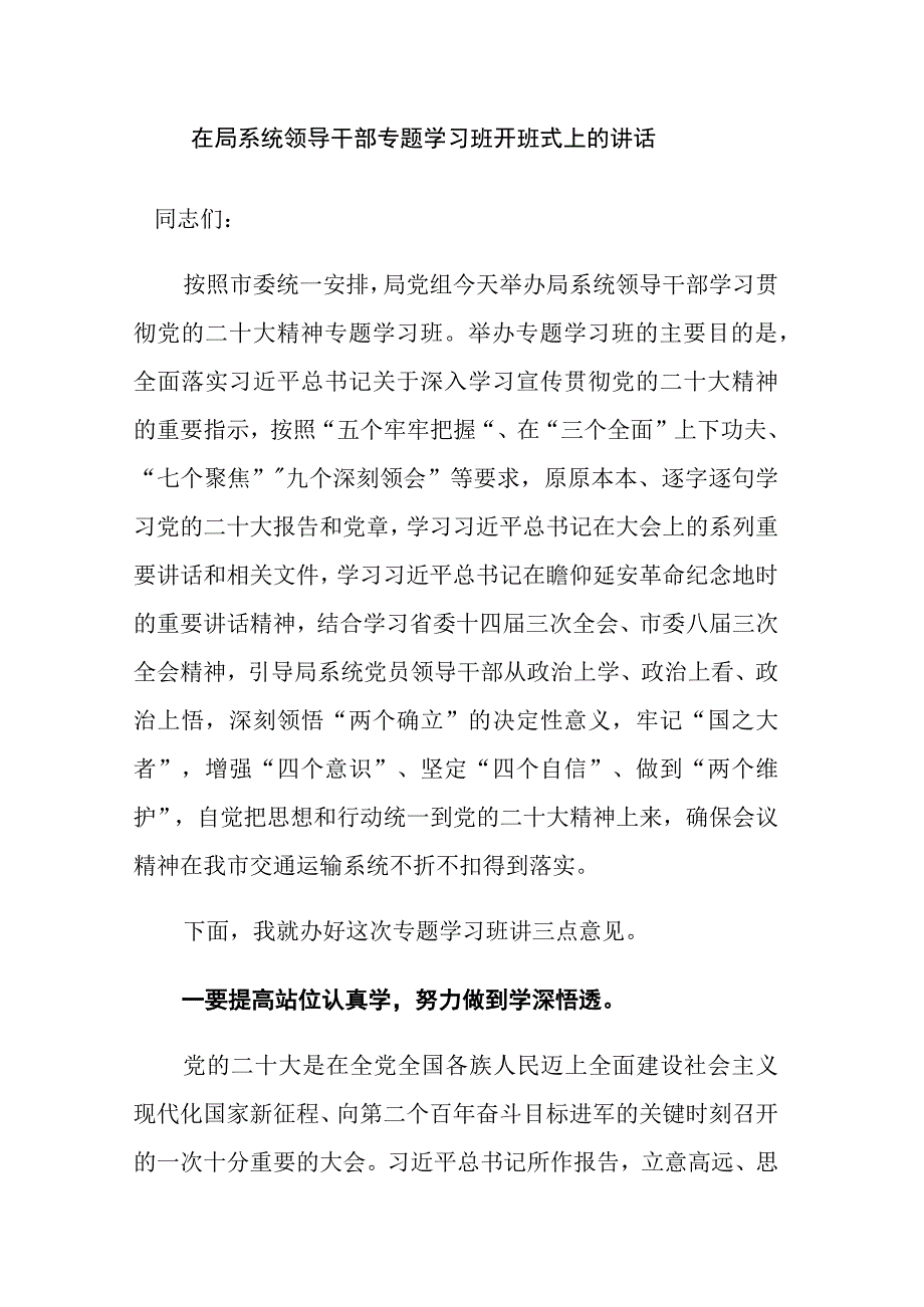 领导干部专题学习班开班式和纪检监察队伍教育整顿读书班结业仪式讲话范文2篇.docx_第1页