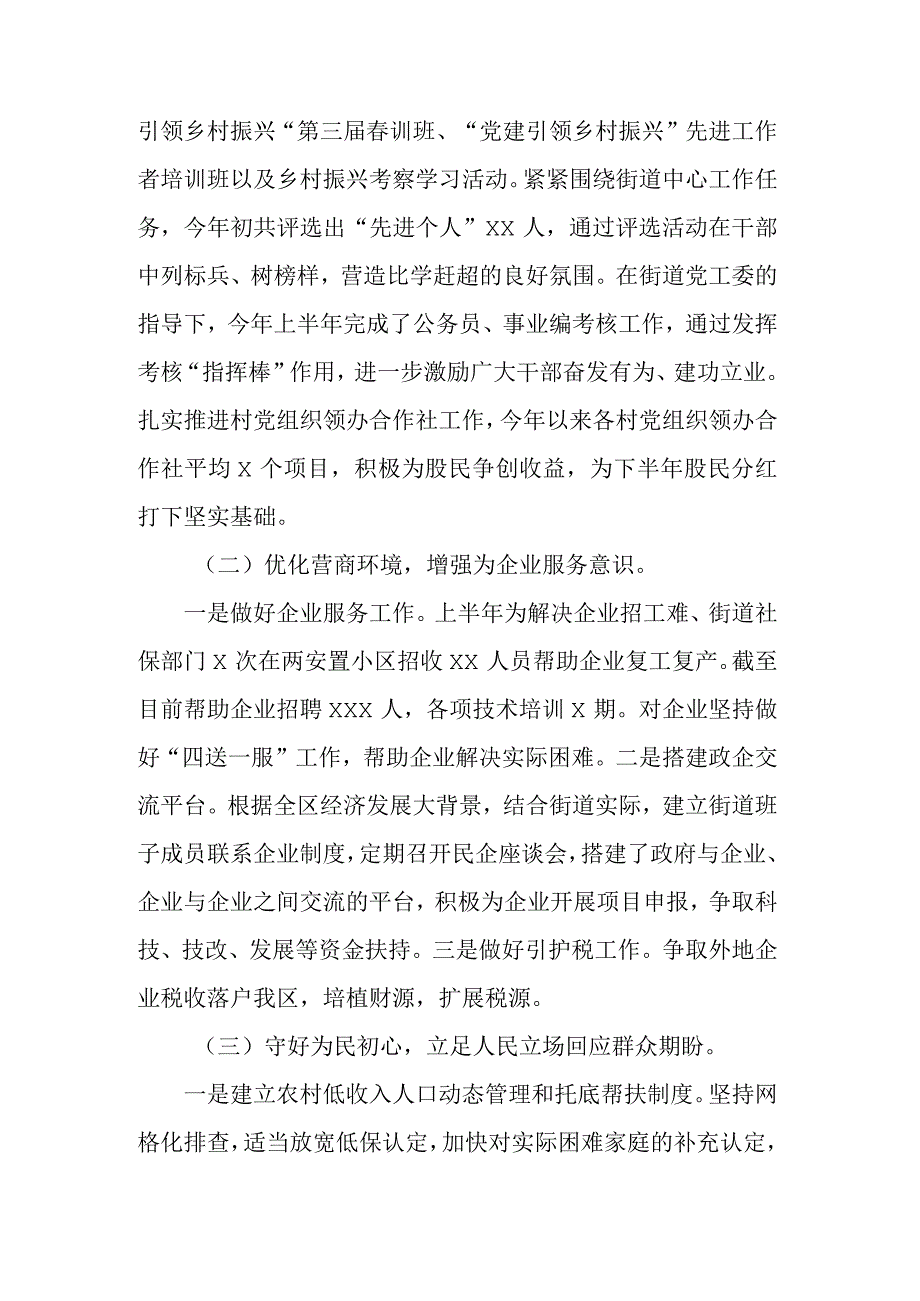 街道2023上半年工作总结及下半年工作安排范文.docx_第2页