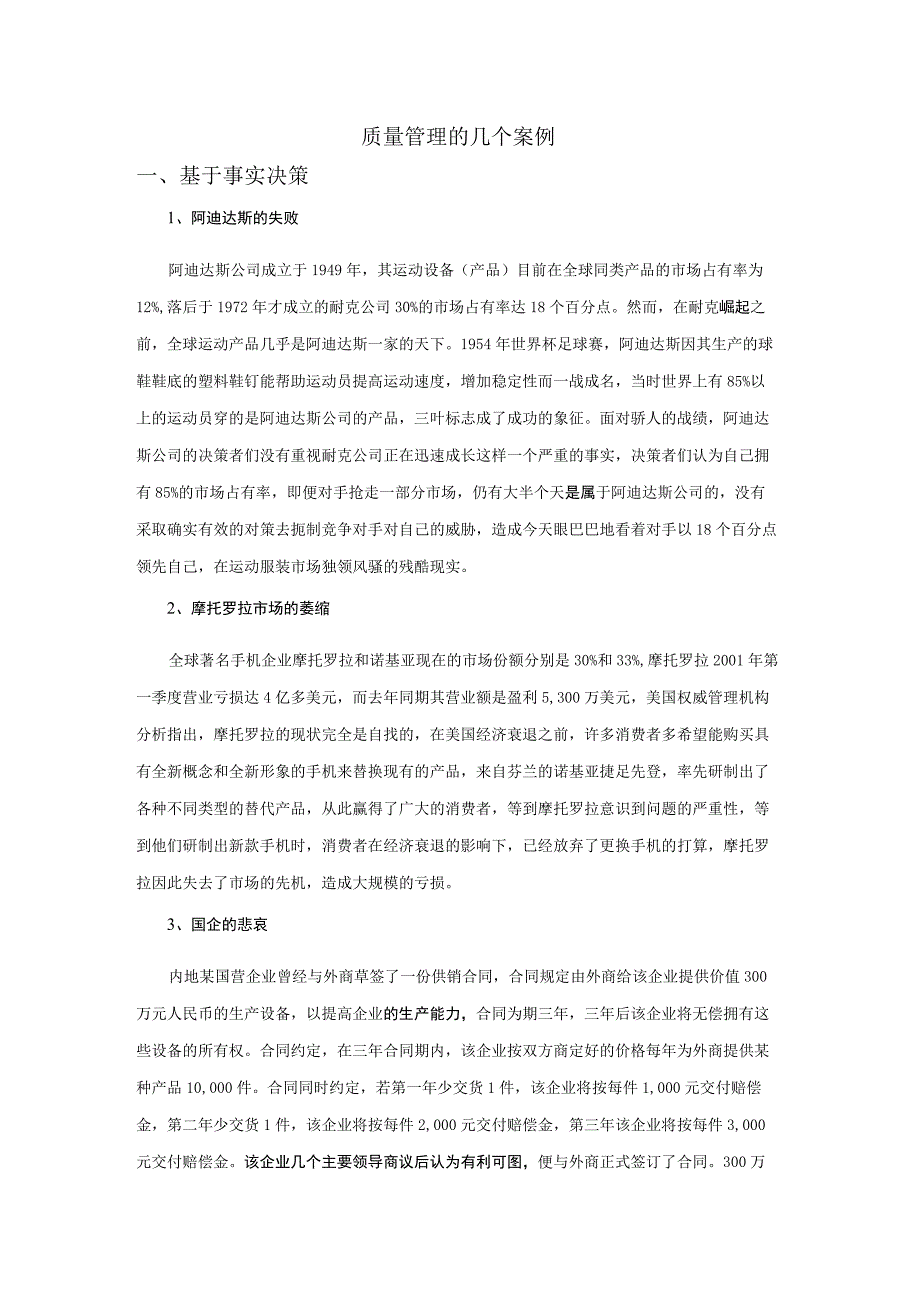 质量管理的几个案例.docx_第1页