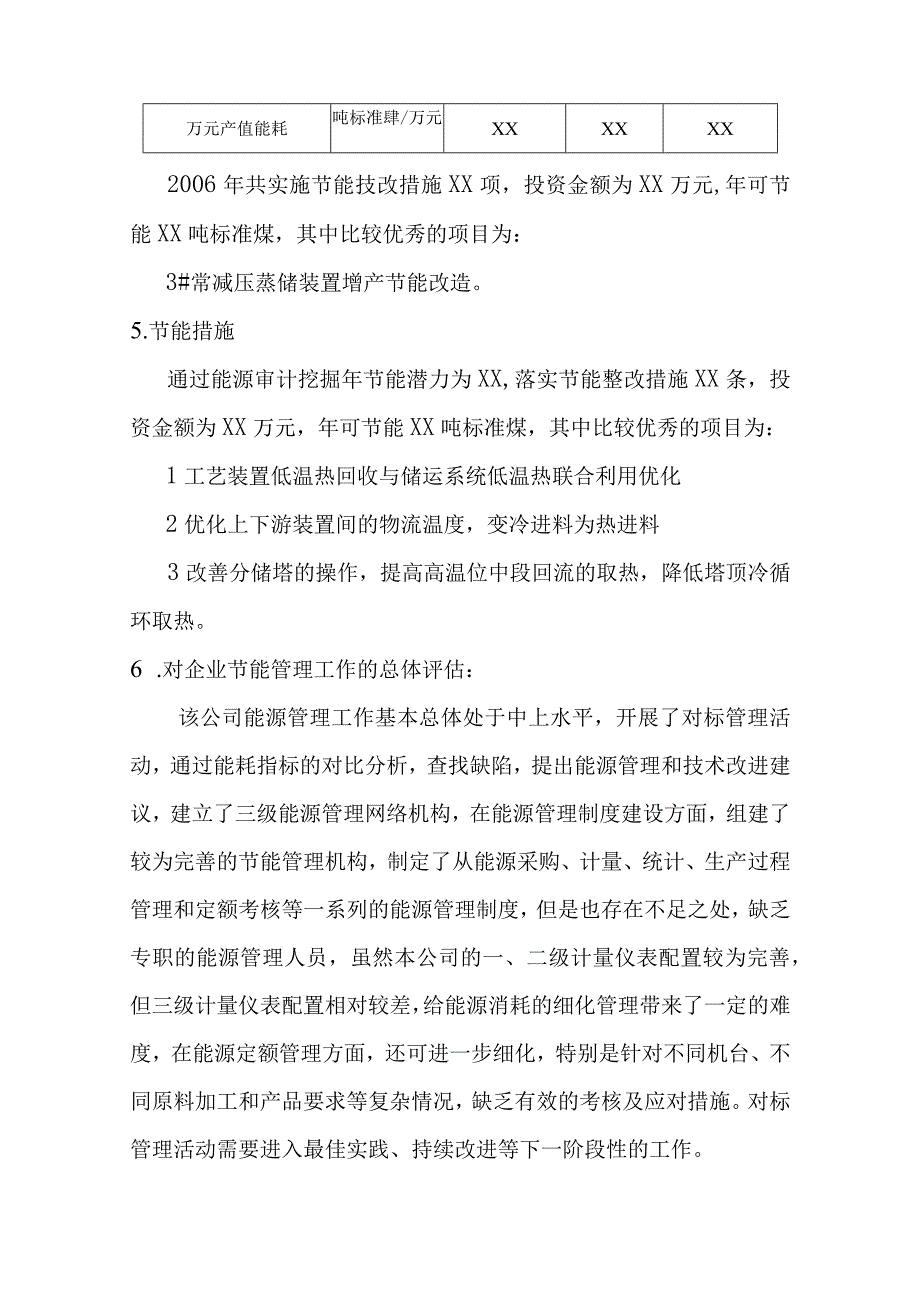 炼油企业能源审计摘要.docx_第3页