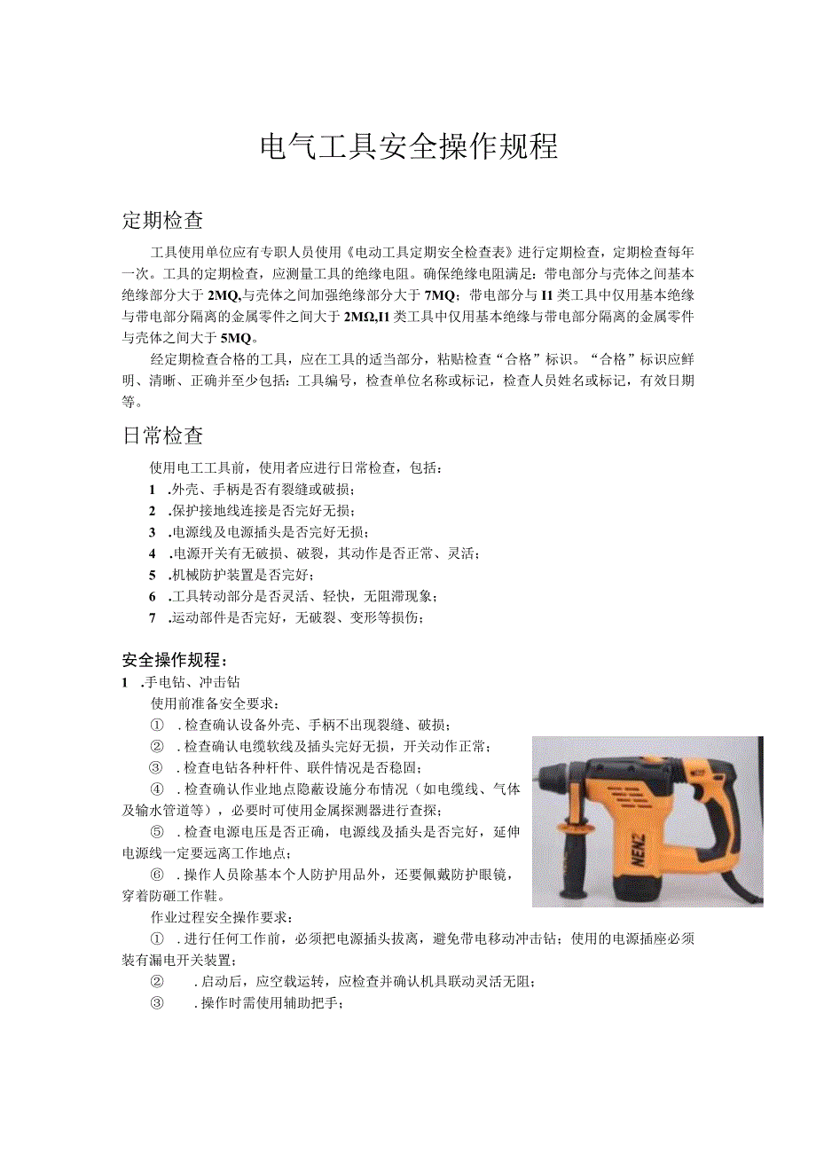 电动工具安全操作规程.docx_第1页