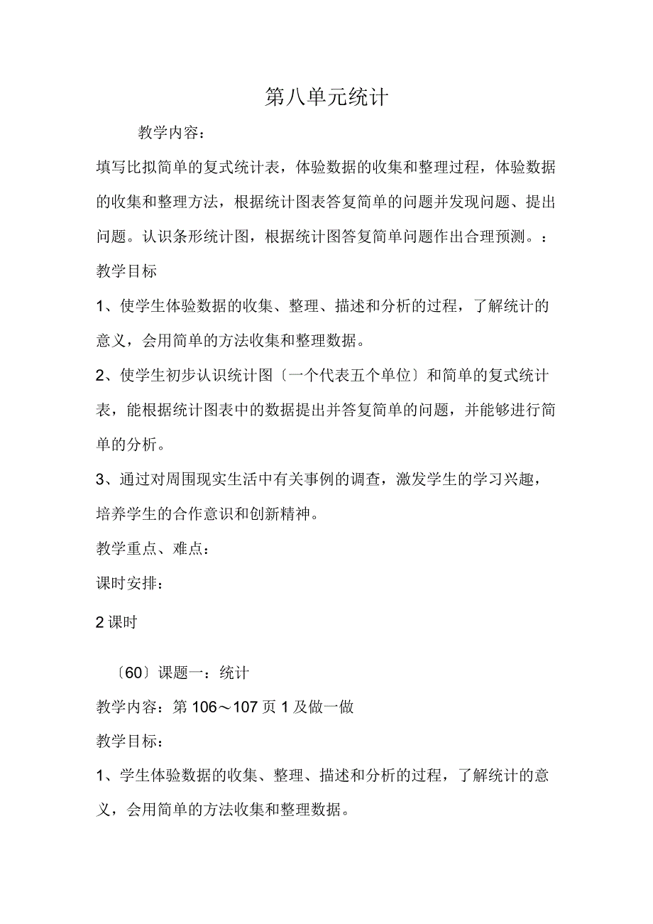 第八单元 统计.docx_第1页