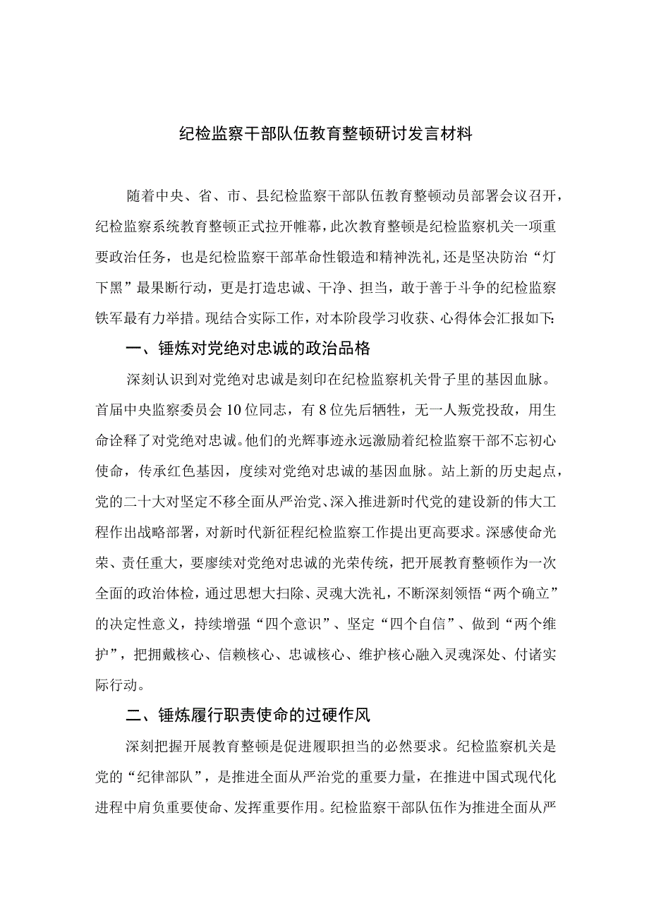 纪检监察干部队伍教育整顿研讨发言材料最新版13篇合辑.docx_第1页