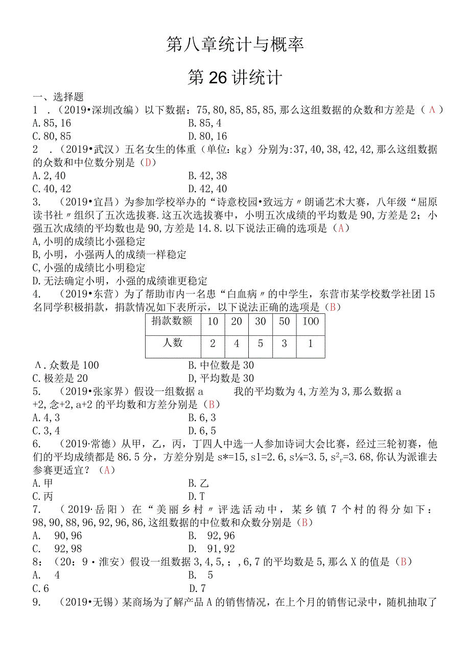 第八章 第26讲 统计.docx_第1页