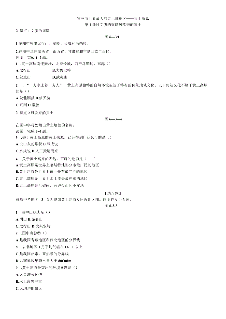 第三节 世界最大的黄土堆积区黄土高原 第1课时 文明的摇篮 风吹来的黄土.docx_第1页