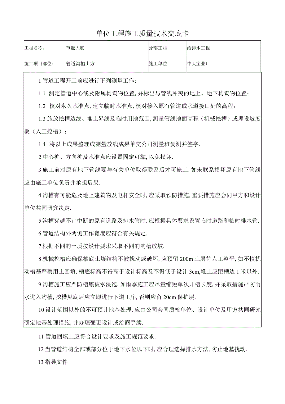 管道沟槽土方交底工程文档范本.docx_第1页