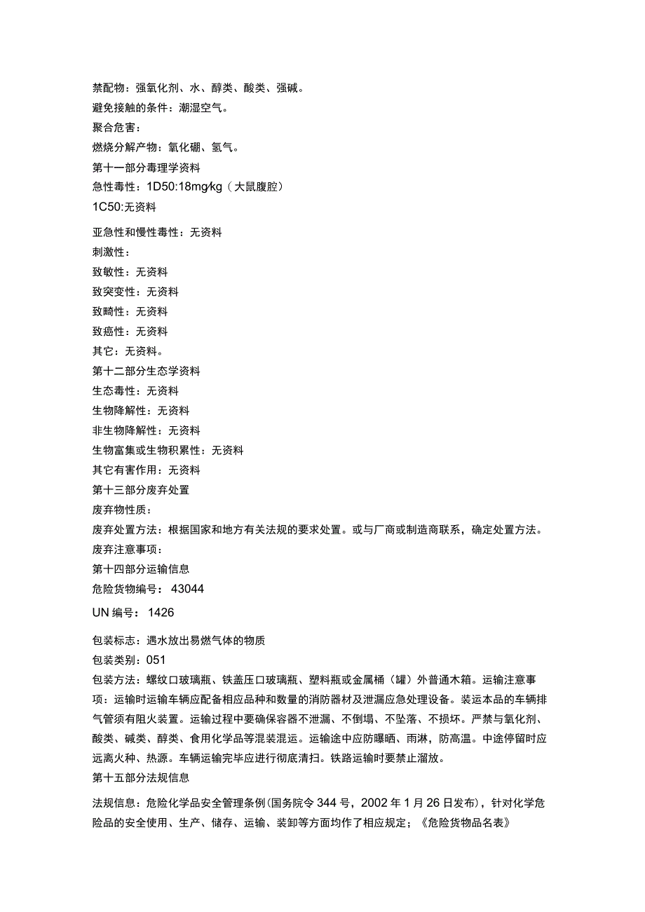 硼氢化钠物质安全数据表MSDS.docx_第3页