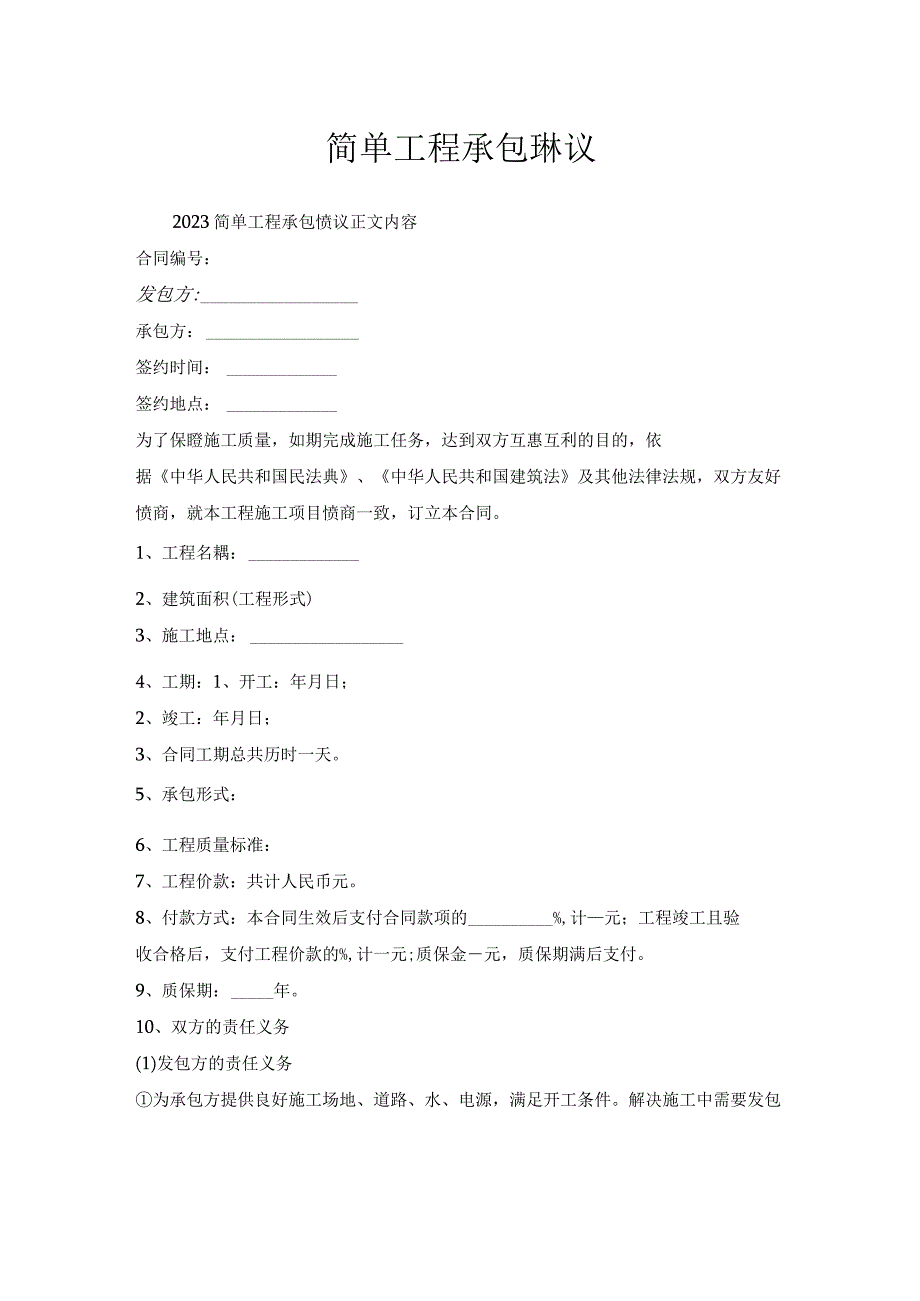 简单工程承包协议.docx_第1页