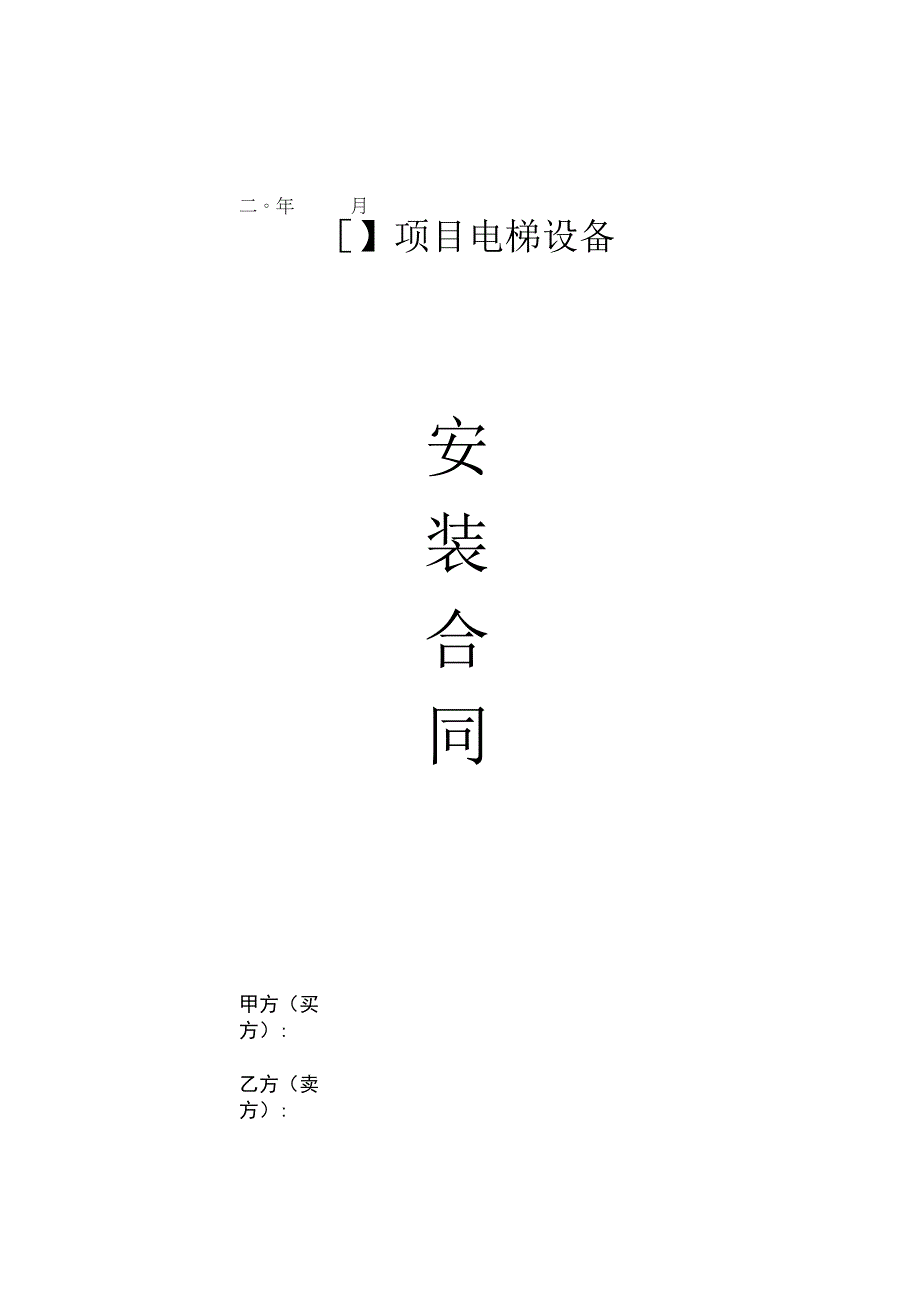 电梯设备安装合同.docx_第1页