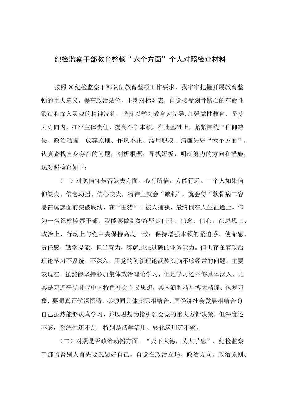 纪检监察干部教育整顿六个方面个人对照检查材料最新版13篇合辑.docx_第1页