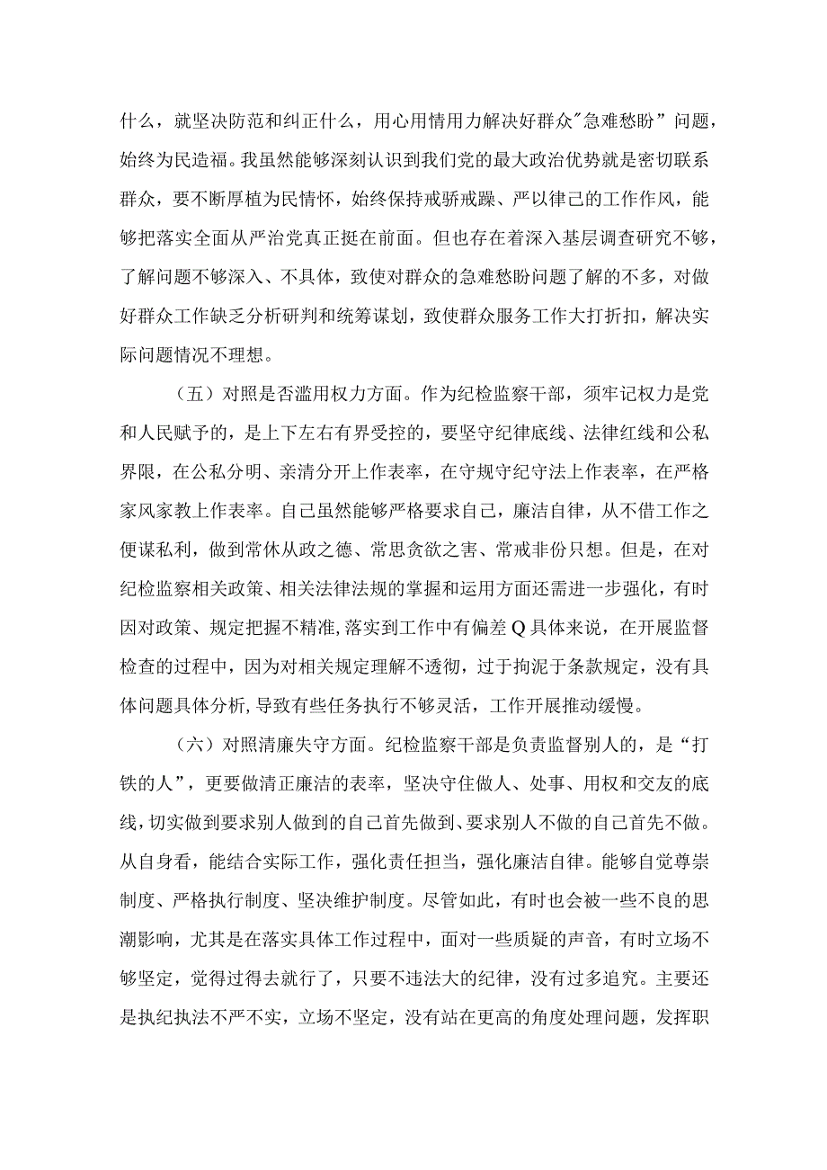 纪检监察干部教育整顿六个方面个人对照检查材料最新版13篇合辑.docx_第3页