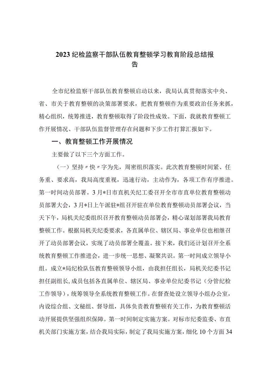 纪检监察干部队伍教育整顿学习教育阶段总结报告最新精选版13篇.docx_第1页