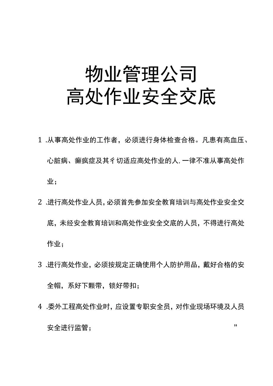 集团公司年度物业管理公司高处作业安全交底.docx_第1页