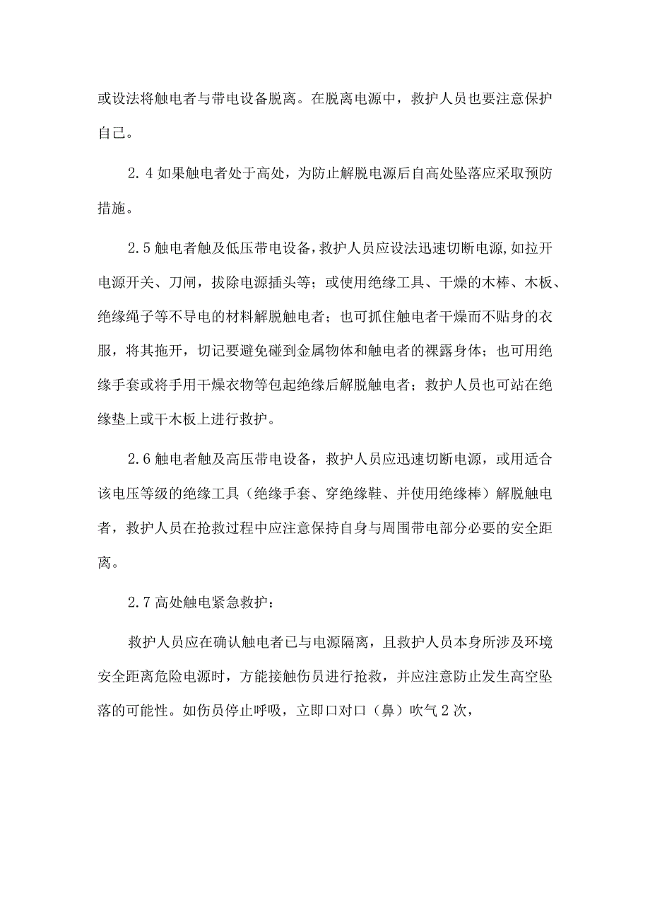 触电事故应急预案及现场处置方案.docx_第3页