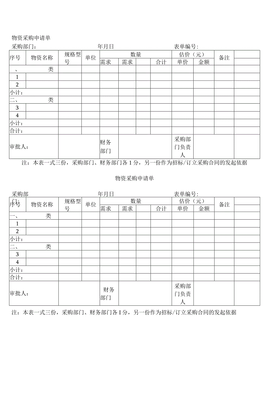 物资采购申请单.docx_第1页