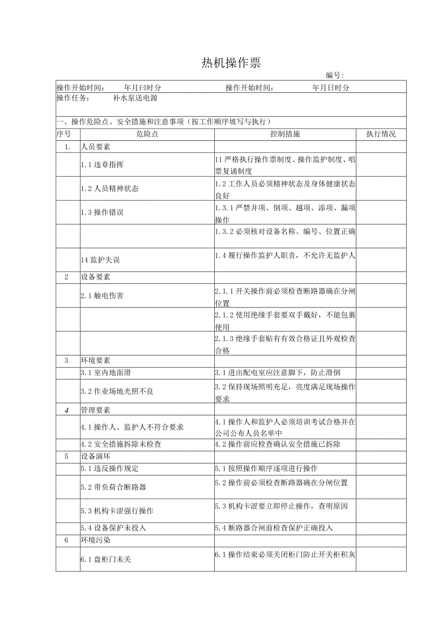 补水泵送电操作票.docx_第1页