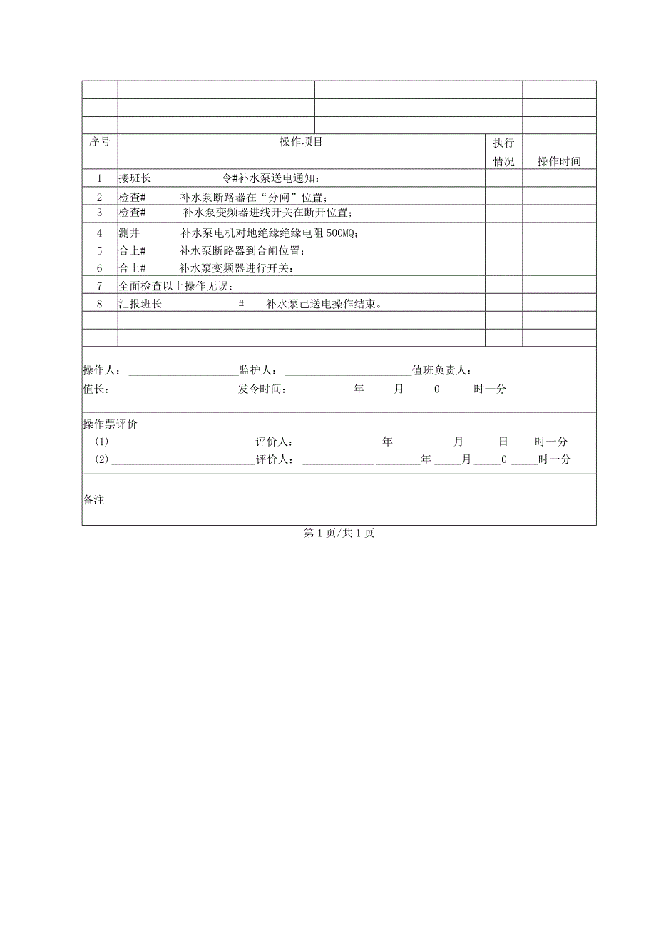 补水泵送电操作票.docx_第2页