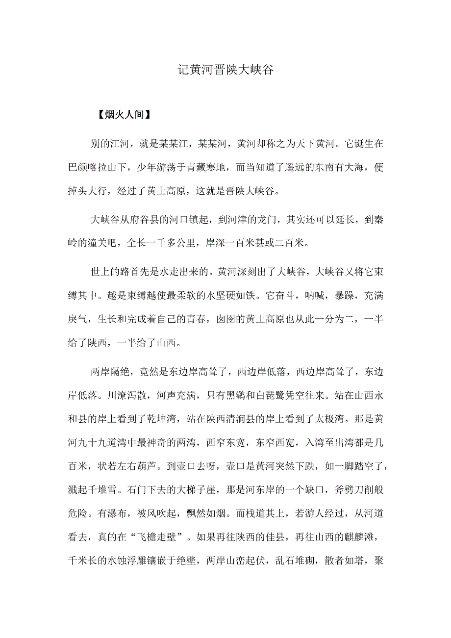 记黄河晋陕大峡谷.docx_第1页