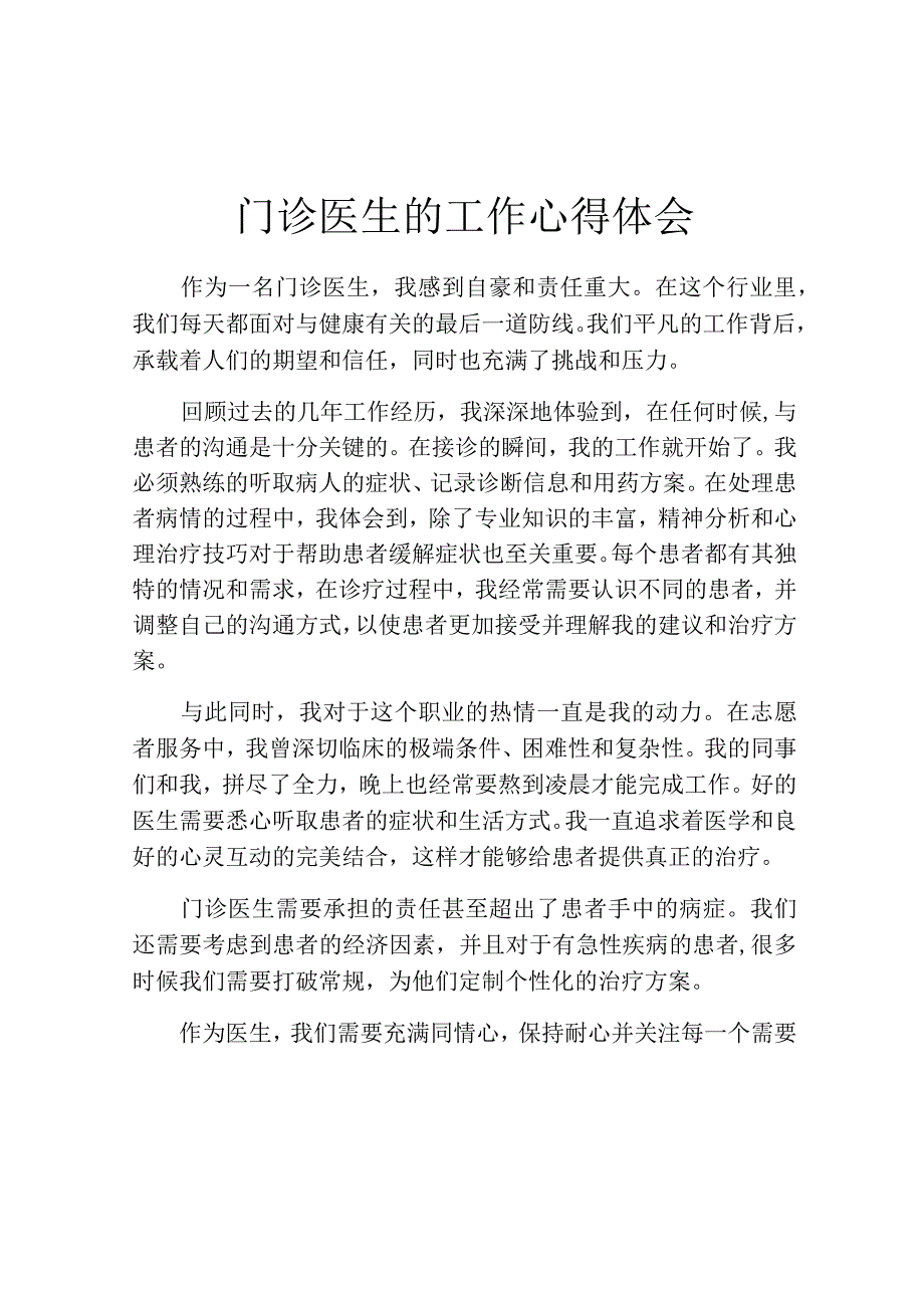 门诊医生的工作心得体会.docx_第1页