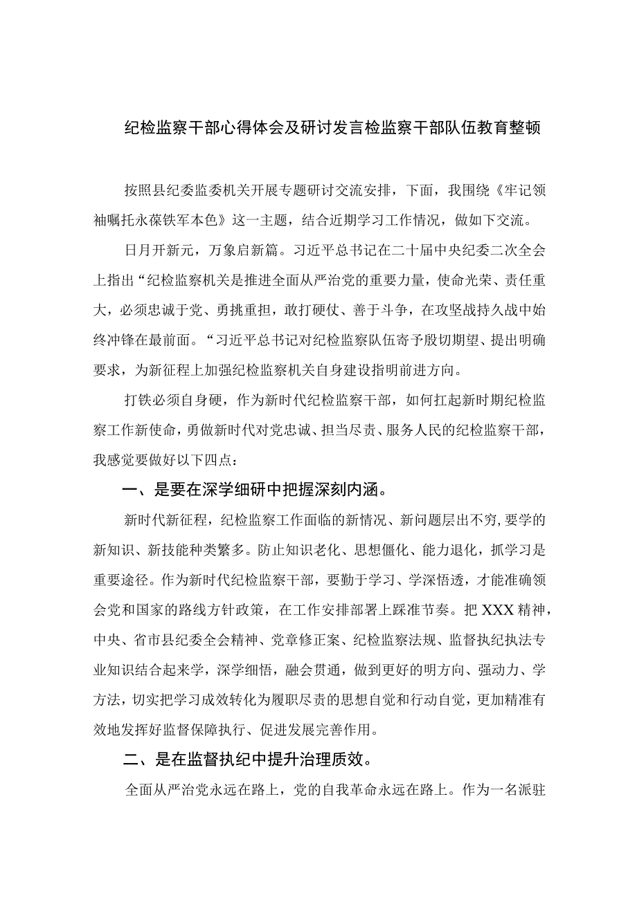 纪检监察干部心得体会及研讨发言检监察干部队伍教育整顿最新版13篇合辑.docx_第1页