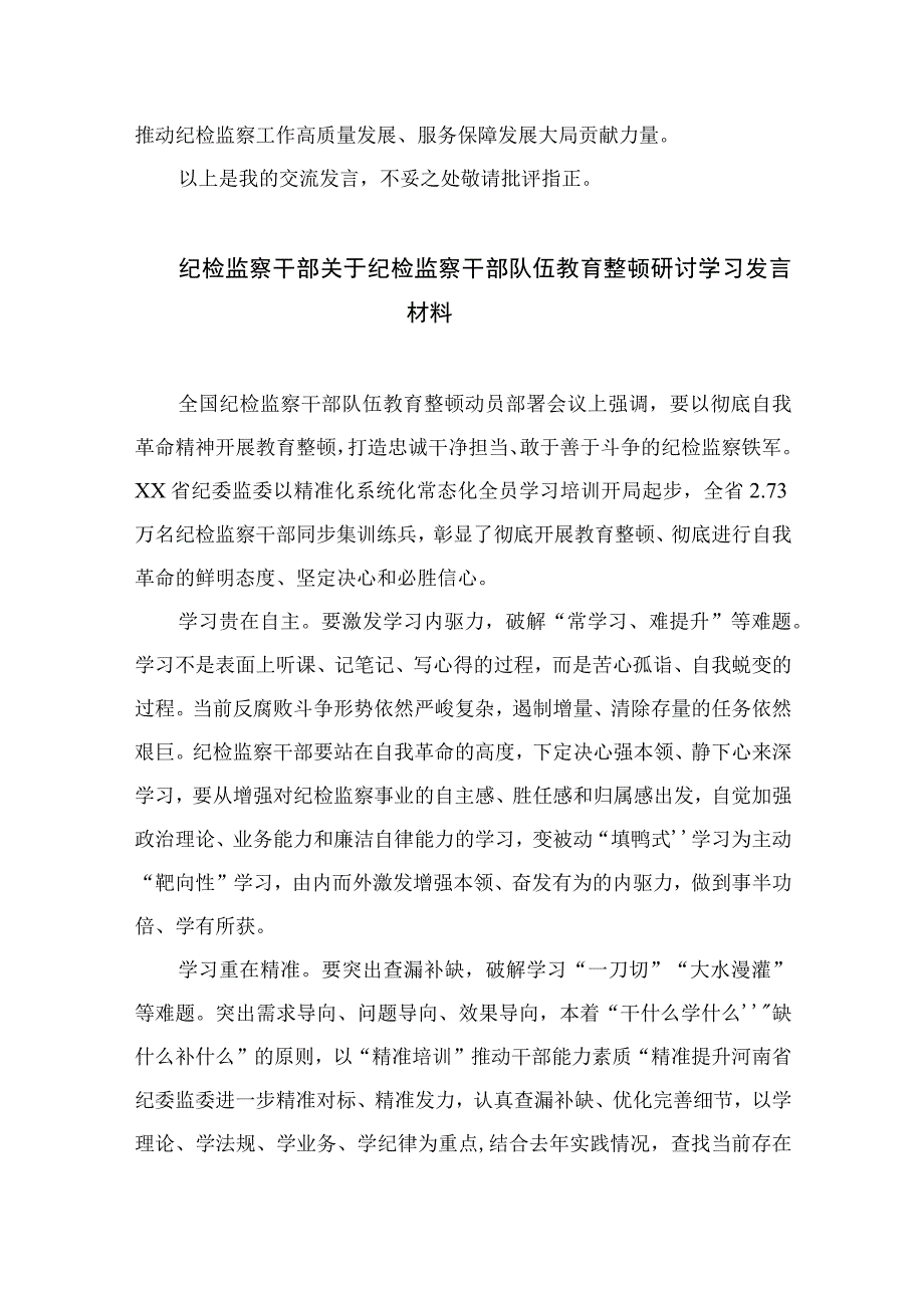 纪检监察干部心得体会及研讨发言检监察干部队伍教育整顿最新版13篇合辑.docx_第3页