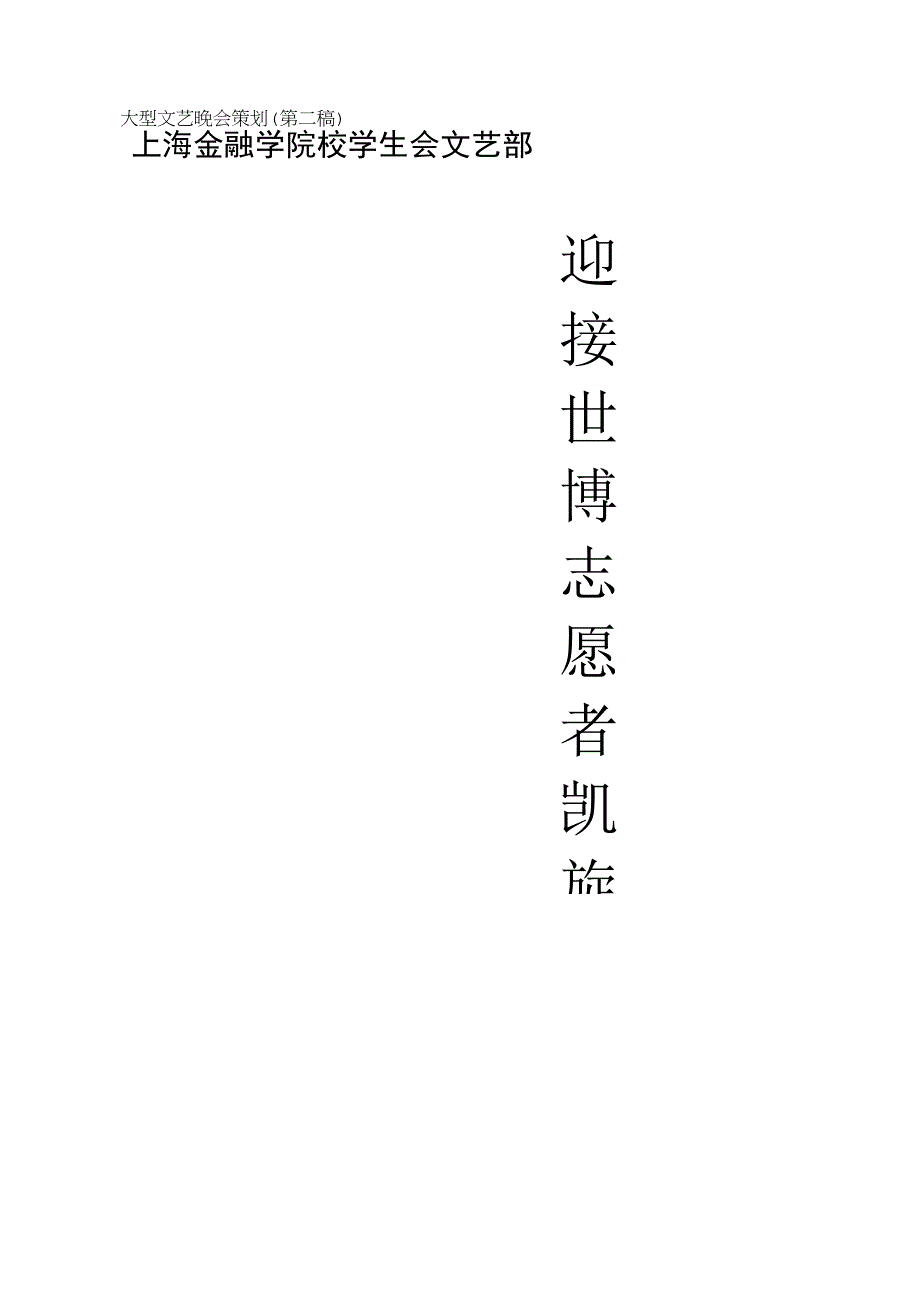 迎接世博志愿者凯旋归来大型文艺晚会策划.docx_第1页