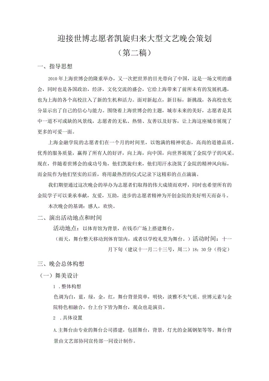 迎接世博志愿者凯旋归来大型文艺晚会策划.docx_第2页