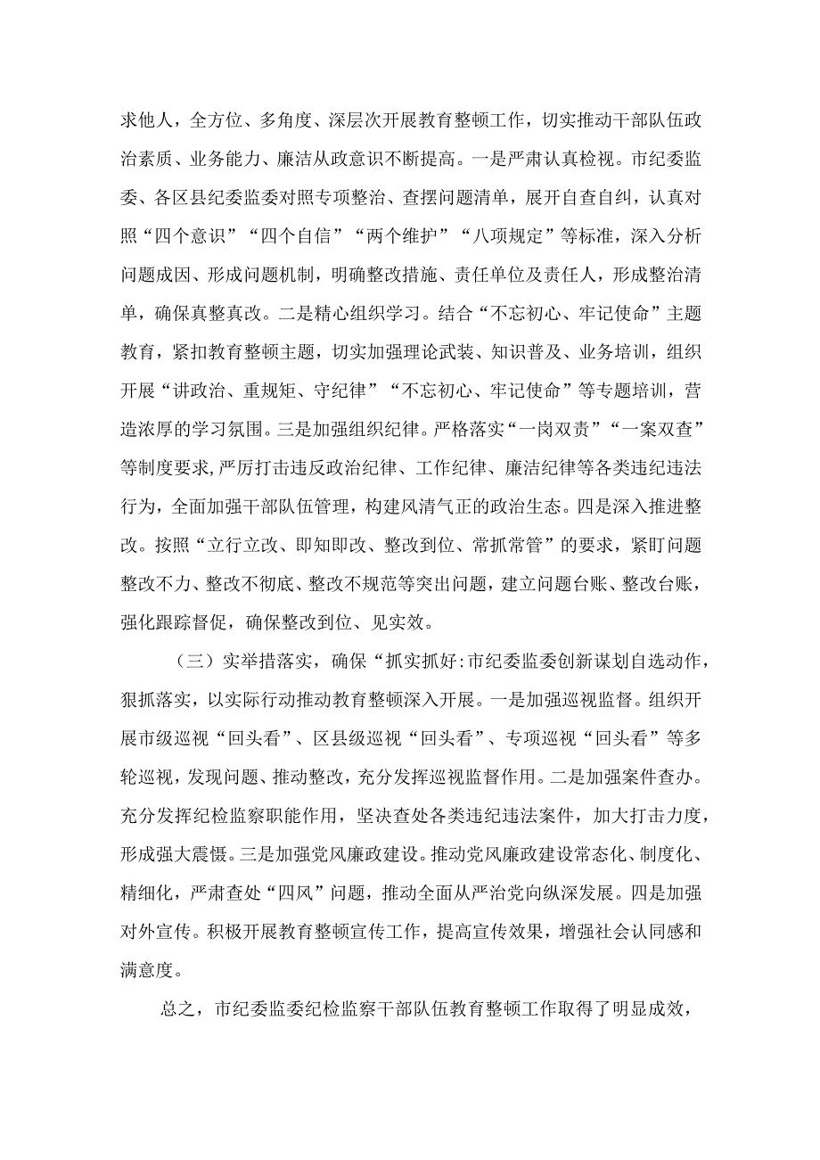 纪检教育整顿专题2023纪检监察干部队伍教育整顿情况汇报精选15篇.docx_第2页